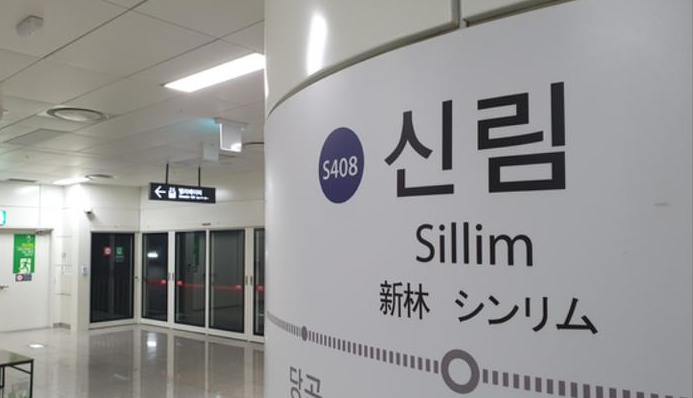 Exit 4, Sillim Station, Seoul Subway. (photo source : sina.cn)