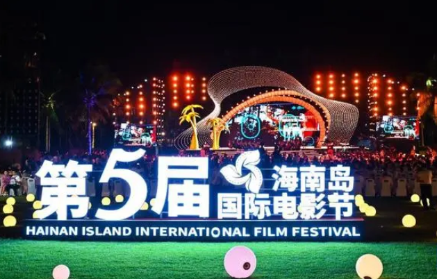 第五届海南岛国际电影节在三亚开幕