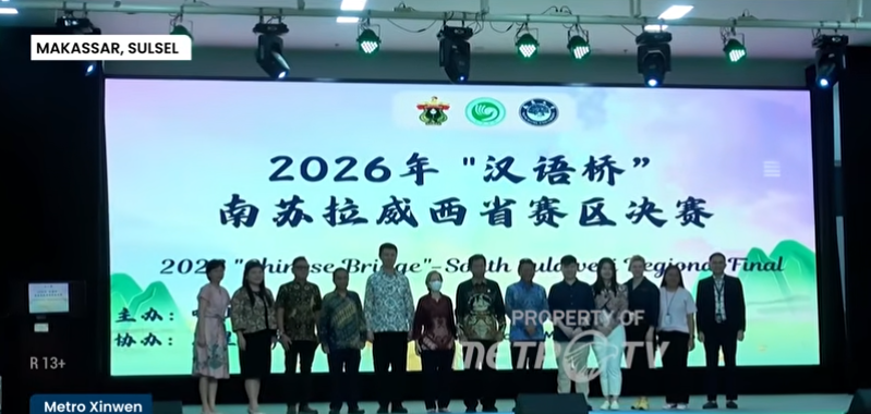 2026年“汉语桥”南苏拉威西省赛区决赛在望加锡举行