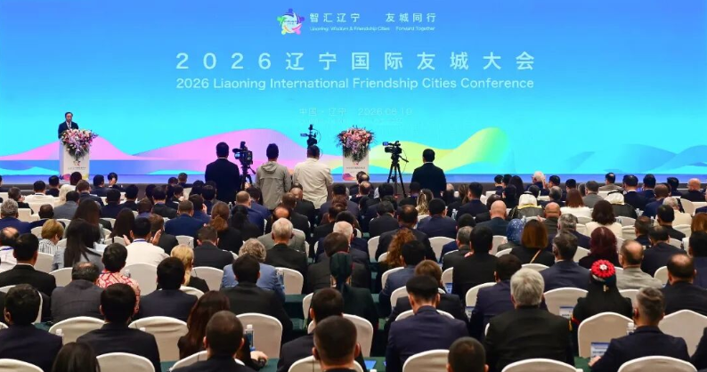 2026辽宁国际友城大会在沈阳开幕