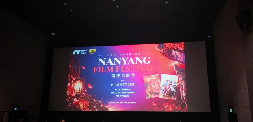 南洋电影节在雅加达成功举办 