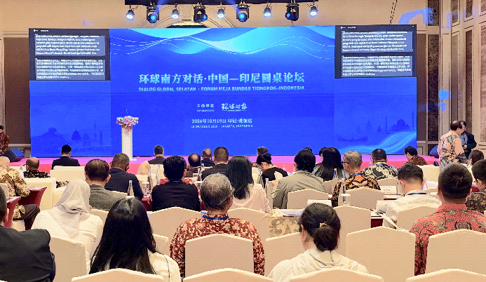 “环球南方对话·中国-印尼圆桌论坛”在雅加达举行   