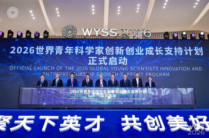 2026世界青年科学家峰会在浙江温州开幕 